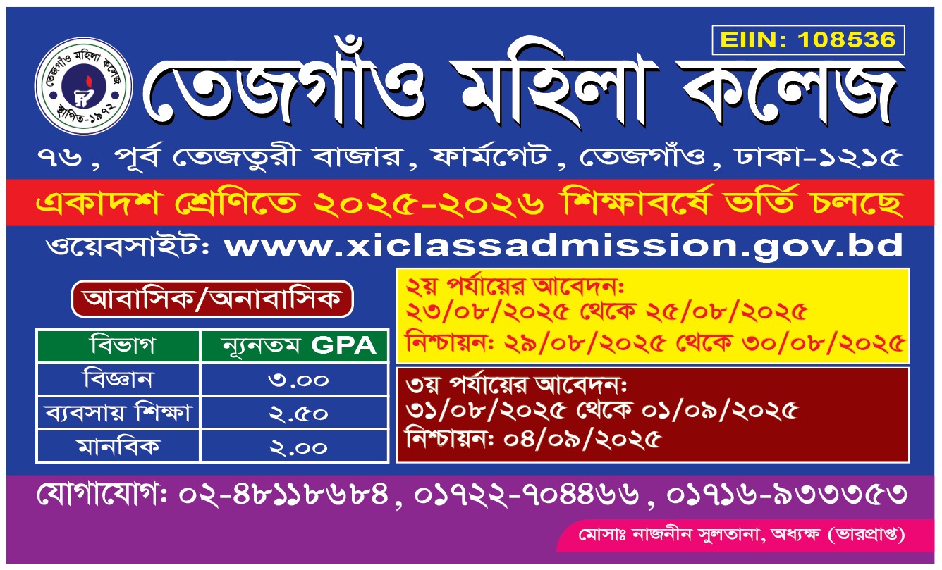 একাদশ শ্রেণীতে ২য় ও ৩য় পযার্য়ে ভর্তি চলছে!