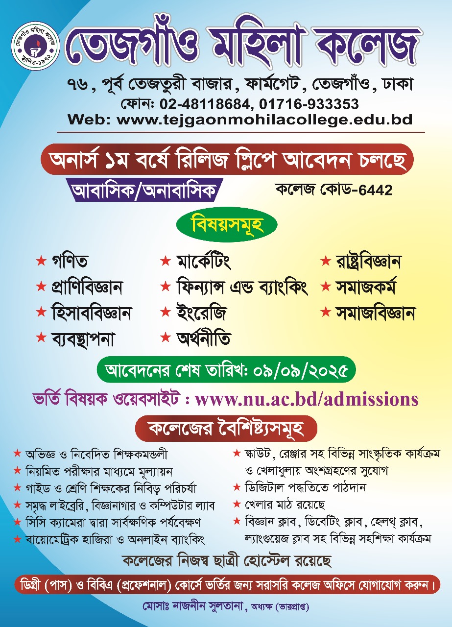 অনার্স ১ম বর্ষে প্রথম রিলিজ স্লিপে ভর্তি চলছে।