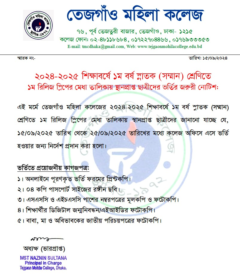 ২০২৪-২৫ শিক্ষাবর্ষে ১ম বর্ষ স্নাতক (সম্মান) শ্রেণিতে ১ম রিলিজ স্লিপের মেধা তালিকায় স্নানপ্রাপ্ত ছাত্রীদের ভর্তির জরুরী নোটিশ