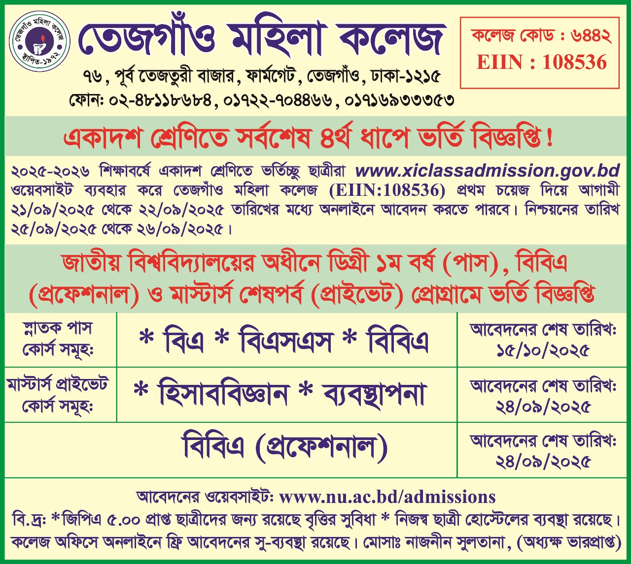 একাদশ শ্রেণীতে ও জাতীয় বিশ্ববিদ্যালয়ের অধীনে ভর্তি চলছে!