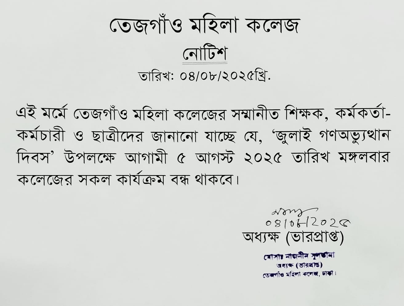 ‘জুলাই গণঅভ্যুথান দিবস’ ০৫/০৮/২০২৫ তারিখ কলেজ বন্ধ থাকবে।