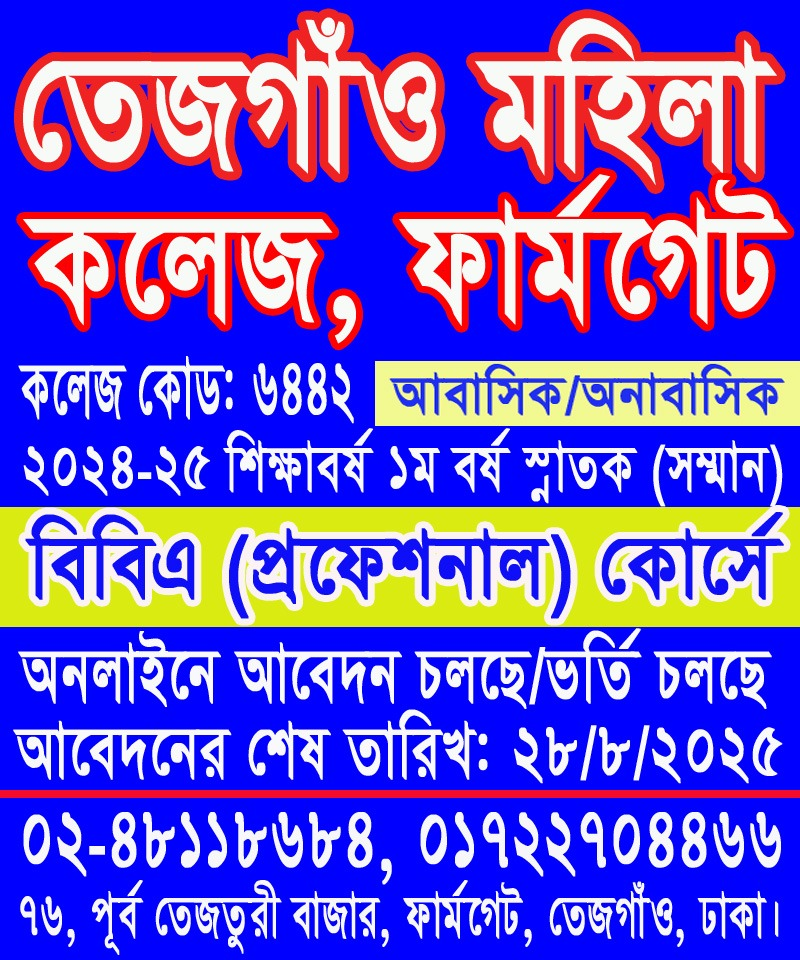 বিবিএ (প্রফেশনাল) কোর্সে ২০২৪-২৫ শিক্ষা বর্ষে ভর্তি চলছে।