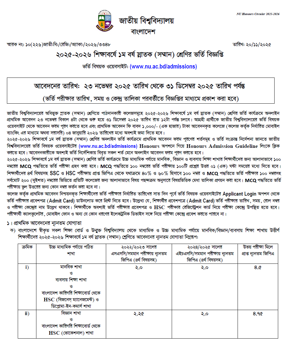 ২০২৫-২৬ শিক্ষাবর্ষে ১ম বর্ষ স্নাতক (সম্মান) শ্রেণিতে ভর্তির আবেদন চলছে।