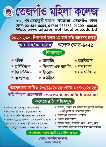 ২০২৫-২৬ শিক্ষাবর্ষে ১ম বর্ষ স্নাতক (সম্মান) শ্রেণিতে ভর্তির আবেদন চলছে। আবেদন চলবে ৩১/১২/২০২৫ পর্যন্ত।